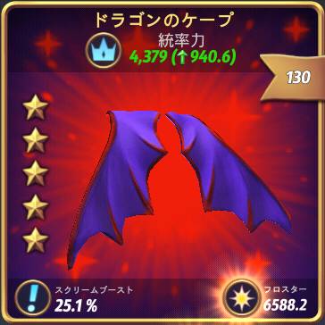 ドラゴンのケープ