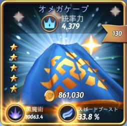 オメガケープ